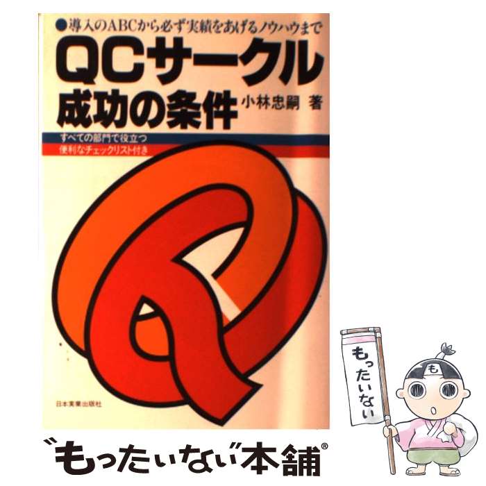 【中古】 QCサークル成功の条件 / 小林 忠嗣 / 日本実業出版社 [単行本]【メール便送料無料】【最短翌日配達対応】