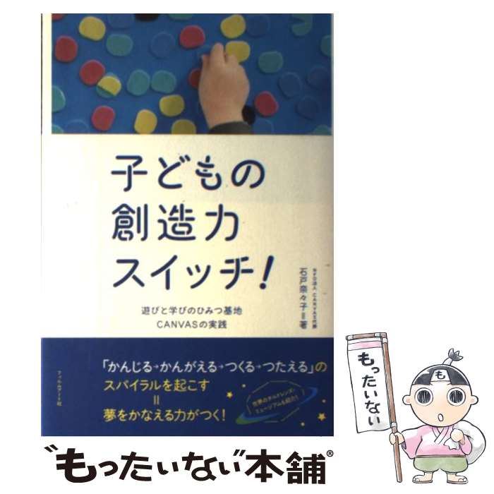 【中古】 子どもの創造力スイッチ！ 遊びと学びのひみつ基地CANVASの実践 / 石戸奈々子 / フィルムアー..