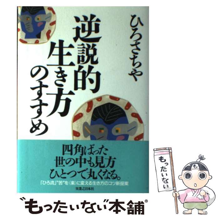 【中古】 逆説的生き方のすすめ / ひろ さちや / 実業之日本社 [単行本]【メール便送料無料】【あす楽対応】