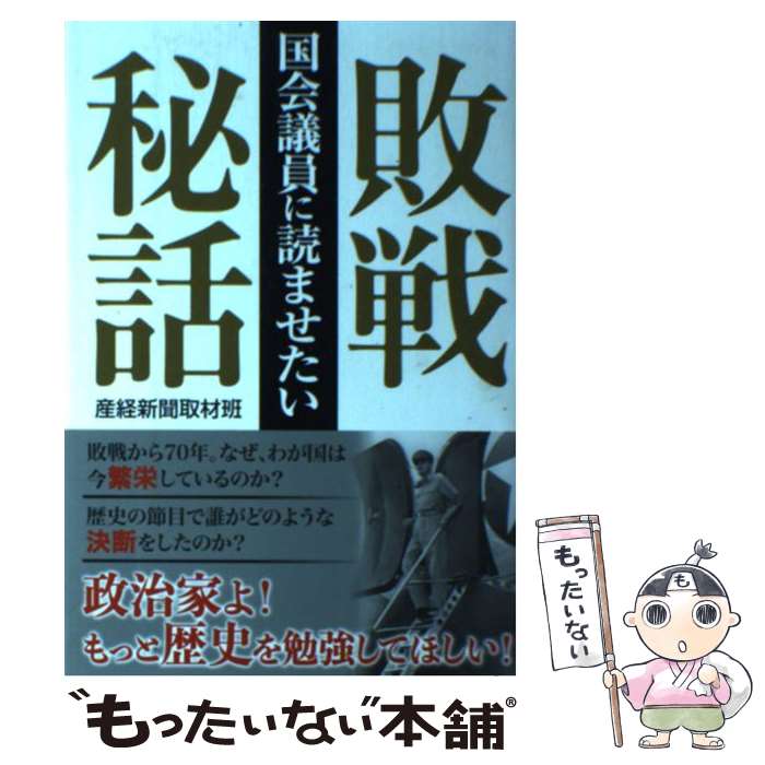  国会議員に読ませたい敗戦秘話 / 産経新聞取材班 / 産経新聞出版 