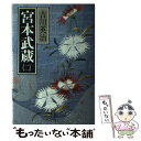 【中古】 宮本武蔵 8 / 吉川 英治 / 講談社 単行本 【メール便送料無料】【あす楽対応】