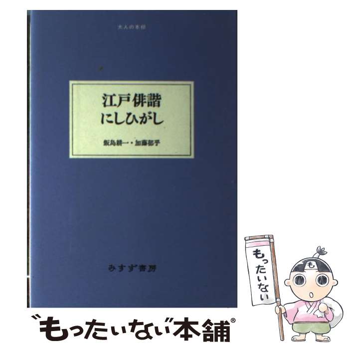 【中古】 江戸俳諧にしひがし / 飯島 耕一, 加藤 郁乎 / みすず書房 [単行本]【メール便送料無料】【最短翌日配達対応】