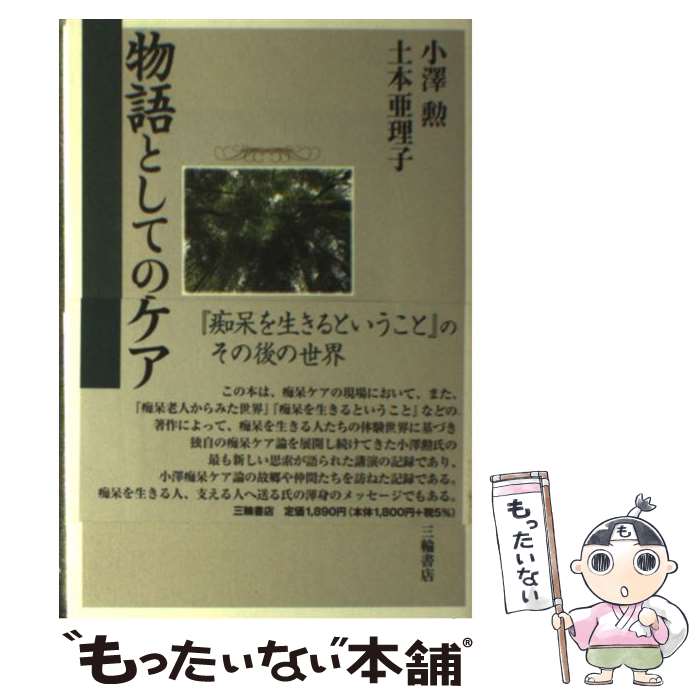 【中古】 物語としての痴呆ケア / 小澤 勲, 土本 亜理子 / 三輪書店 [単行本]【メール便送料無料】【最短翌日配達対応】