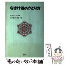  なまけ者のさとり方 / タデウス ゴラス, 山川 紘矢, 山川 亜希子 / 地湧社 