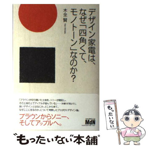 【中古】 デザイン家電は、なぜ「四角くて、モノトーン」なのか？ / 木全 賢 / エムディエヌコーポレーション [単行本]【メール便送料無料】【あす楽対応】