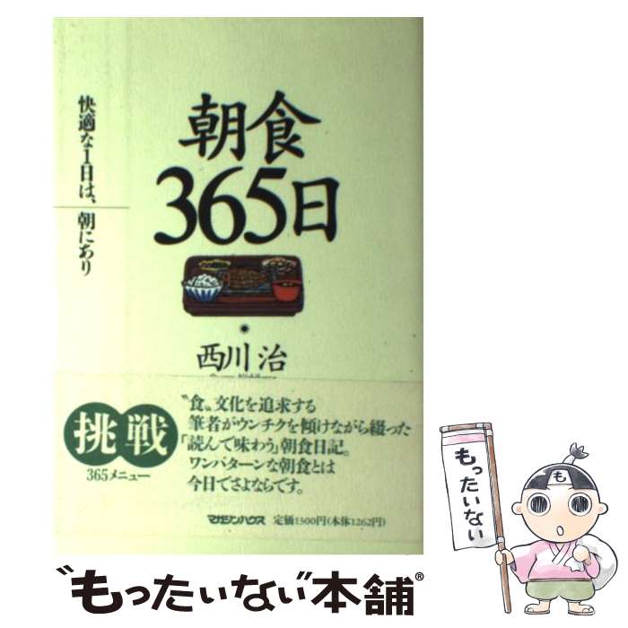 【中古】 朝食365日 快適な1日は 朝にあり / 西川 治 / マガジンハウス [単行本]【メール便送料無料】【あす楽対応】