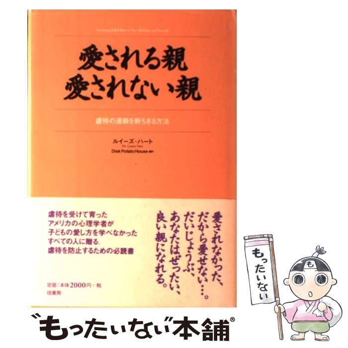 【中古】 愛される親・愛されない親 虐待の連鎖を断ちきる方法 / ルイーズ ハート, Louise Hart, Disk Potato House / 径書房 [単行本]【メール便送料無料】【あす楽対応】