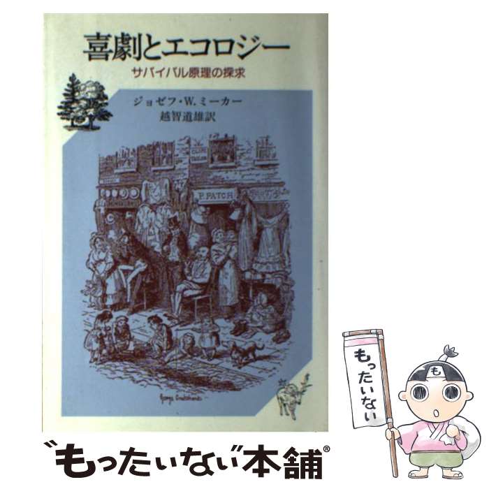 著者：ジョゼフ・W. ミーカー, 越智 道雄出版社：法政大学出版局サイズ：単行本ISBN-10：4588050656ISBN-13：9784588050657■通常24時間以内に出荷可能です。※繁忙期やセール等、ご注文数が多い日につきましては　発送まで48時間かかる場合があります。あらかじめご了承ください。 ■メール便は、1冊から送料無料です。※宅配便の場合、2,500円以上送料無料です。※あす楽ご希望の方は、宅配便をご選択下さい。※「代引き」ご希望の方は宅配便をご選択下さい。※配送番号付きのゆうパケットをご希望の場合は、追跡可能メール便（送料210円）をご選択ください。■ただいま、オリジナルカレンダーをプレゼントしております。■お急ぎの方は「もったいない本舗　お急ぎ便店」をご利用ください。最短翌日配送、手数料298円から■まとめ買いの方は「もったいない本舗　おまとめ店」がお買い得です。■中古品ではございますが、良好なコンディションです。決済は、クレジットカード、代引き等、各種決済方法がご利用可能です。■万が一品質に不備が有った場合は、返金対応。■クリーニング済み。■商品画像に「帯」が付いているものがありますが、中古品のため、実際の商品には付いていない場合がございます。■商品状態の表記につきまして・非常に良い：　　使用されてはいますが、　　非常にきれいな状態です。　　書き込みや線引きはありません。・良い：　　比較的綺麗な状態の商品です。　　ページやカバーに欠品はありません。　　文章を読むのに支障はありません。・可：　　文章が問題なく読める状態の商品です。　　マーカーやペンで書込があることがあります。　　商品の痛みがある場合があります。