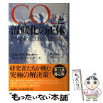 【中古】 CO2と温暖化の正体 / ロバート・クンジグ, 内田 昌男監訳, ウォレス・S・ブロッカー / 河出書房新社 [単行本]【メール便送料無料】【あす楽対応】