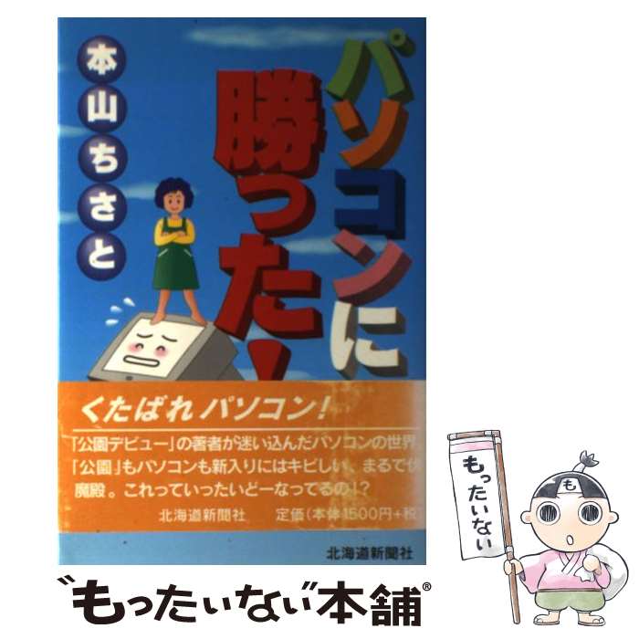 著者：本山ちさと出版社：北海道新聞社サイズ：単行本ISBN-10：4893632892ISBN-13：9784893632890■通常24時間以内に出荷可能です。※繁忙期やセール等、ご注文数が多い日につきましては　発送まで48時間かかる場合があります。あらかじめご了承ください。 ■メール便は、1冊から送料無料です。※宅配便の場合、2,500円以上送料無料です。※あす楽ご希望の方は、宅配便をご選択下さい。※「代引き」ご希望の方は宅配便をご選択下さい。※配送番号付きのゆうパケットをご希望の場合は、追跡可能メール便（送料210円）をご選択ください。■ただいま、オリジナルカレンダーをプレゼントしております。■お急ぎの方は「もったいない本舗　お急ぎ便店」をご利用ください。最短翌日配送、手数料298円から■まとめ買いの方は「もったいない本舗　おまとめ店」がお買い得です。■中古品ではございますが、良好なコンディションです。決済は、クレジットカード、代引き等、各種決済方法がご利用可能です。■万が一品質に不備が有った場合は、返金対応。■クリーニング済み。■商品画像に「帯」が付いているものがありますが、中古品のため、実際の商品には付いていない場合がございます。■商品状態の表記につきまして・非常に良い：　　使用されてはいますが、　　非常にきれいな状態です。　　書き込みや線引きはありません。・良い：　　比較的綺麗な状態の商品です。　　ページやカバーに欠品はありません。　　文章を読むのに支障はありません。・可：　　文章が問題なく読める状態の商品です。　　マーカーやペンで書込があることがあります。　　商品の痛みがある場合があります。