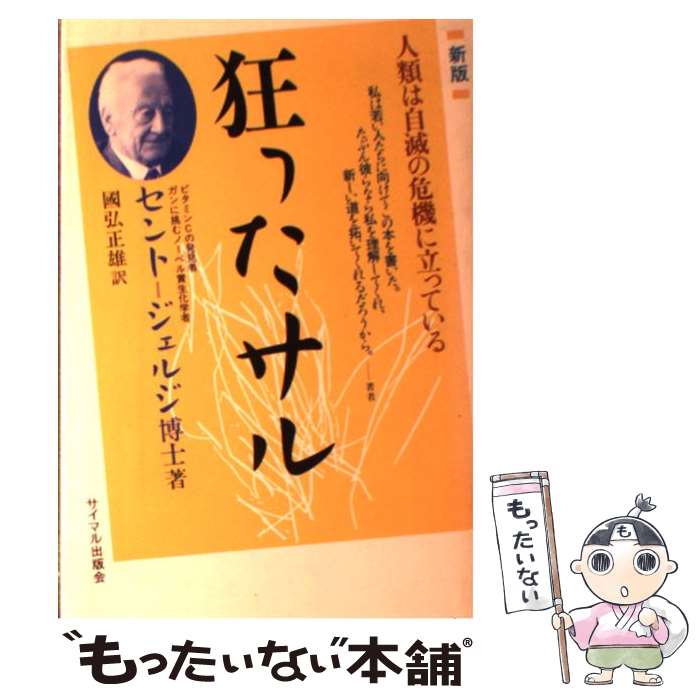 【中古】 狂ったサル 人類は自滅の危機に立っている 新版 / A.セント ジェルジ 國弘 正雄 / サイマル出版会 [単行本]【メール便送料無料】【あす楽対応】