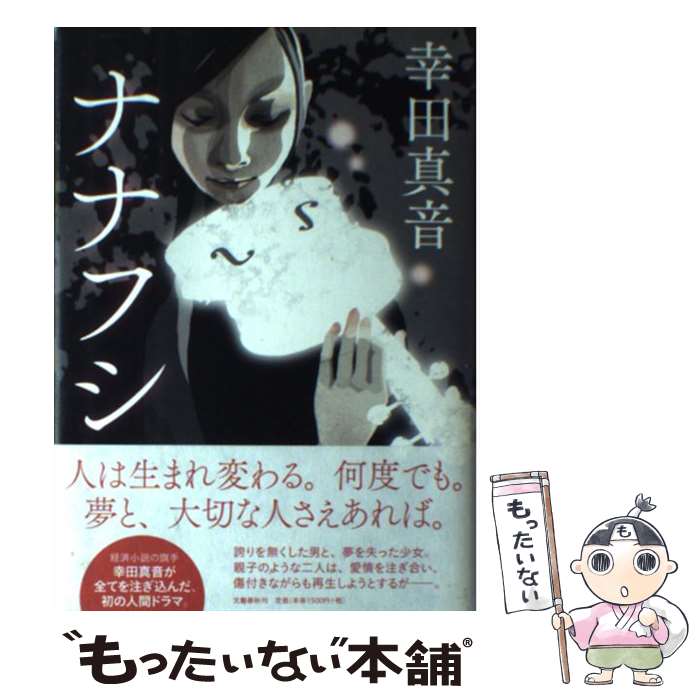 【中古】 ナナフシ / 幸田真音 / 幸田 真音 / 文藝春秋 [単行本]【メール便送料無料】【最短翌日配達対応】