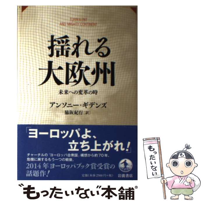 【中古】 揺れる大欧州 未来への変革の時 / アンソニー・ギデンズ, 脇阪 紀行 / 岩波書店 [単行本（ソフトカバー）]【メール便送料無料】【あす楽対応】