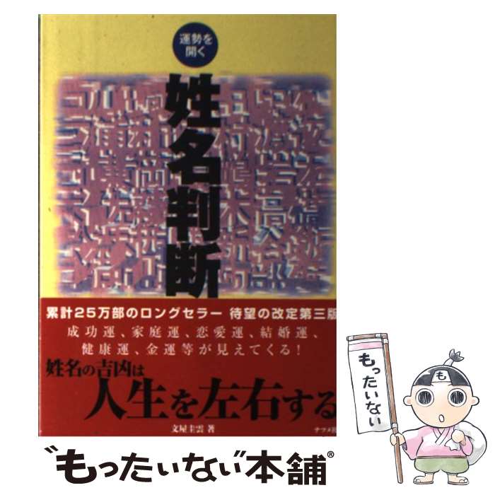 【中古】 姓名判断 運勢を開く 第3版 / 文屋 圭雲 / ナツメ社 [単行本]【メール便送料無料】【あす楽対応】