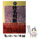 【中古】 姓名判断 運勢を開く 第3版 / 文屋 圭雲 / ナツメ社 [単行本]【メール便送料無料】【あす楽対応】