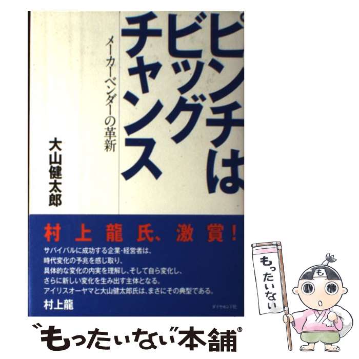 【中古】 ピンチはビッグチャンス / 大山 健太郎 / ダイヤモンド・フリードマン社 [単行本]【メール便送料無料】【最短翌日配達対応】