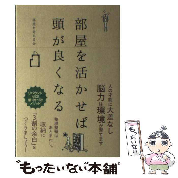 【中古】 部屋を活かせば頭が良くなる / 部屋を考える会 / 夜間飛行 [単行本（ソフトカバー）]【メール便送料無料】【最短翌日配達対応】