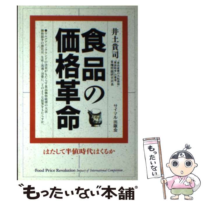 【中古】 食品の価格革命 / 井土 貴司 / サイマル出版会 [単行本]【メール便送料無料】【最短翌日配達対応】