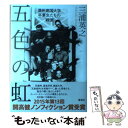 【中古】 五色の虹 満州建国大学卒業生たちの戦後 / 三浦 英之 / 集英社 [単行本]【メール便送料無料】【あす楽対応】