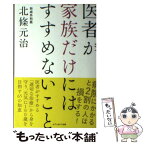 【中古】 医者が家族だけにはすすめないこと / 北條元治(形成外科医) / セブン＆アイ出版 [単行本]【メール便送料無料】【あす楽対応】