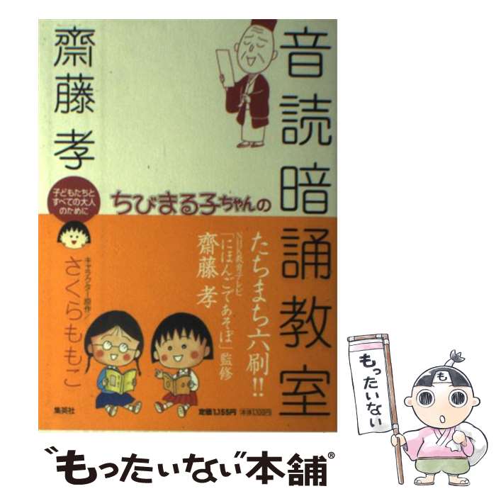 【中古】 ちびまる子ちゃんの音読暗誦教室 子どもたちとすべての大人のために / 斎藤 孝 さくら ももこ / 集英社 [単行本]【メール便送料無料】【あす楽対応】