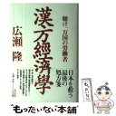 【中古】 漢方経済学 聴け 万国の労働者 / 広瀬 隆 / 光文社 単行本 【メール便送料無料】【あす楽対応】