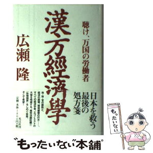 【中古】 漢方経済学 聴け、万国の労働者 / 広瀬 隆 / 光文社 [単行本]【メール便送料無料】【あす楽対応】