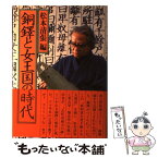 【中古】 銅鐸と女王国の時代 / 松本 清張 / NHK出版 [単行本]【メール便送料無料】【あす楽対応】