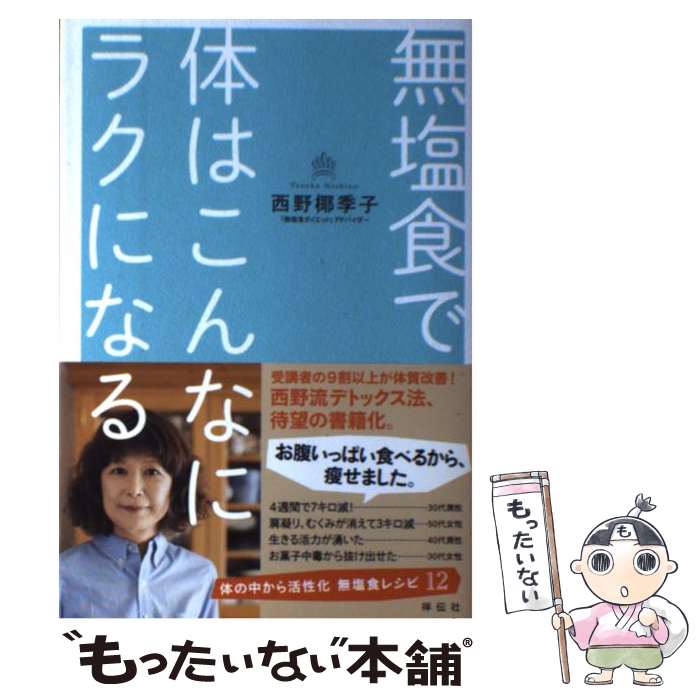 【中古】 無塩食で体はこんなにラクになる / 西野 椰季子 / 祥伝社 [単行本]【メール便送料無料】【最..