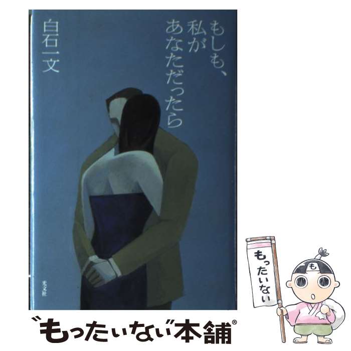 【中古】 もしも、私があなただったら / 白石 一文 / 光文社 [単行本]【メール便送料無料】【最短翌日配達対応】