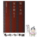 【中古】 賢い女は家を買え！ 不動産からはじめる エレガントな人生をかなえるため / 加瀬 恵子 / 誠文堂新光社 単行本 【メール便送料無料】【あす楽対応】