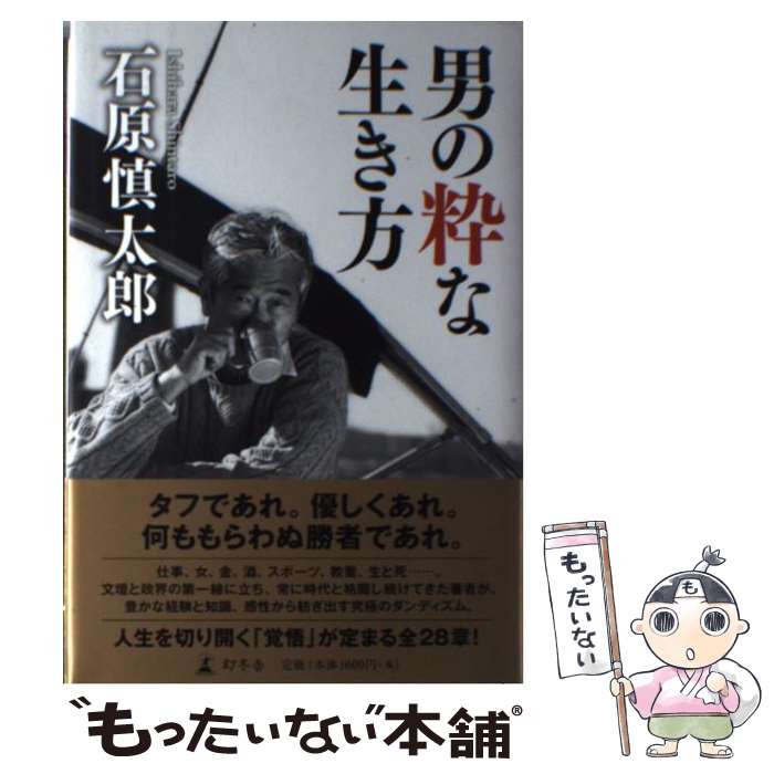 【中古】 男の粋な生き方 / 石原 慎太郎 / 幻冬舎 [単行本]【メール便送料無料】【最短翌日配達対応】