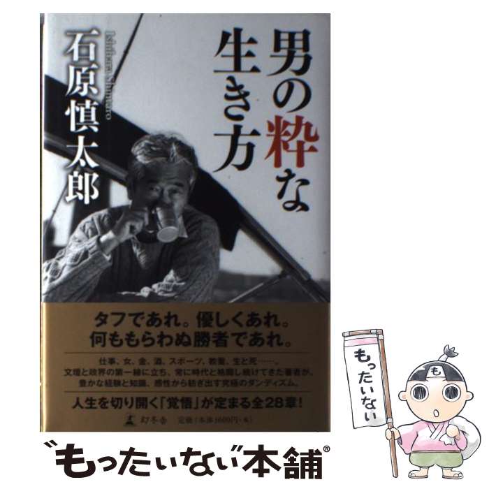 【中古】 男の粋な生き方 / 石原 慎太郎 / 幻冬舎 単行本 【メール便送料無料】【あす楽対応】