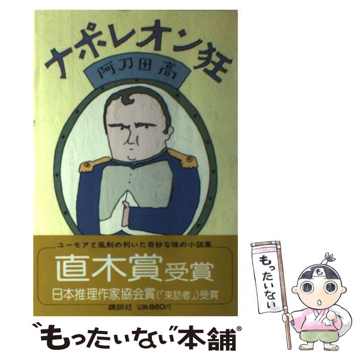 【中古】 ナポレオン狂 / 阿刀田 高 / 講談社 単行本 【メール便送料無料】【あす楽対応】