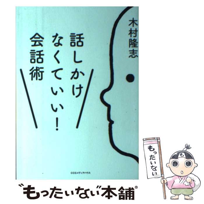 【中古】 話しかけなくていい！会話術 / 木村隆志 / CEメディアハウス [単行本（ソフトカバー）]【メール便送料無料】【最短翌日配達対応】