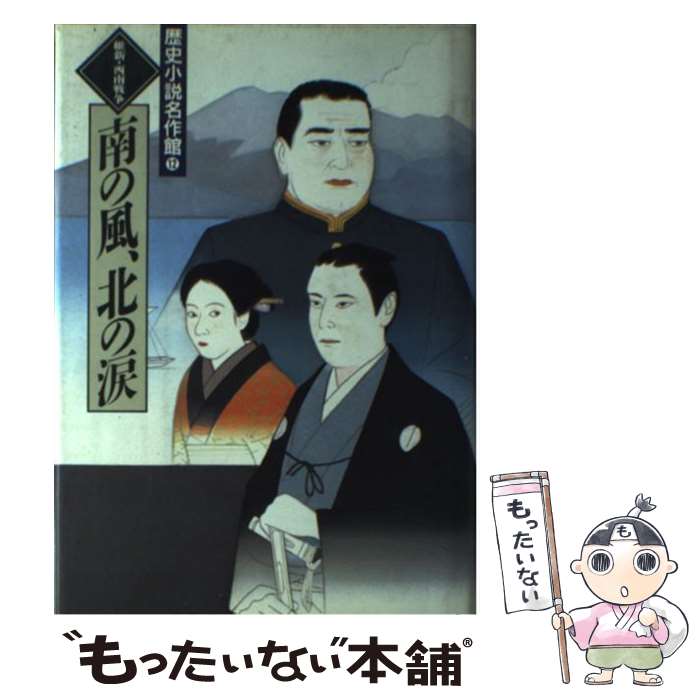 【中古】 歴史小説名作館（12） / 綱淵 謙錠, 大衆文学研究会 / 講談社 [単行本]【メール便送料無料】【最短翌日配達対応】