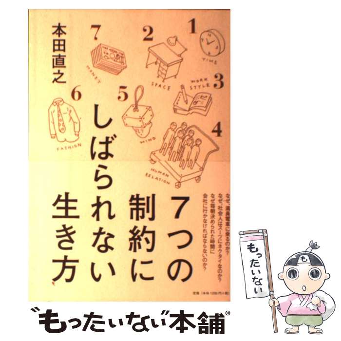 【中古】 7つの制約にしばられない生き方 / 本田 直之 / 大和書房 [単行本（ソフトカバー）]【メール便送料無料】【最短翌日配達対応】のサムネイル