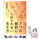 【中古】 7つの制約にしばられない生き方 / 本田 直之 / 大和書房 単行本（ソフトカバー） 【メール便送料無料】【あす楽対応】