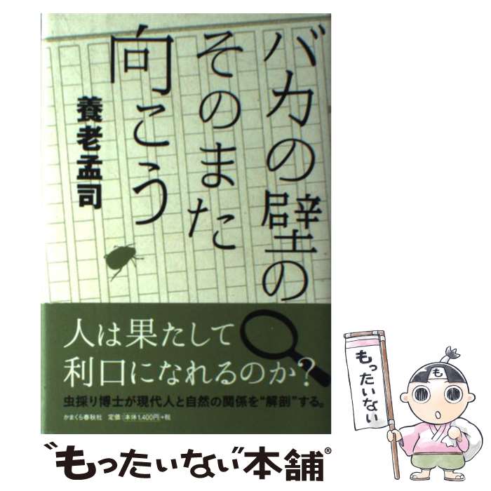 【中古】 バカの壁のそのまた向こう / 養老 孟司 / かまくら春秋社 [単行本]【メール便送料無料】【最短翌日配達対応】