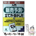 【中古】 〈入門〉販売予測の立て方 活かし方 売れ筋が見える！売り方がわかる！ / 長野 修三 / かんき出版 単行本 【メール便送料無料】【あす楽対応】