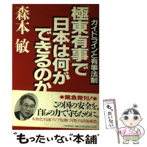 【中古】 「極東有事」で日本は何ができるのか ガイドラインと有事法制 / 森本 敏 / PHP研究所 [単行本]【メール便送料無料】【あす楽対応】