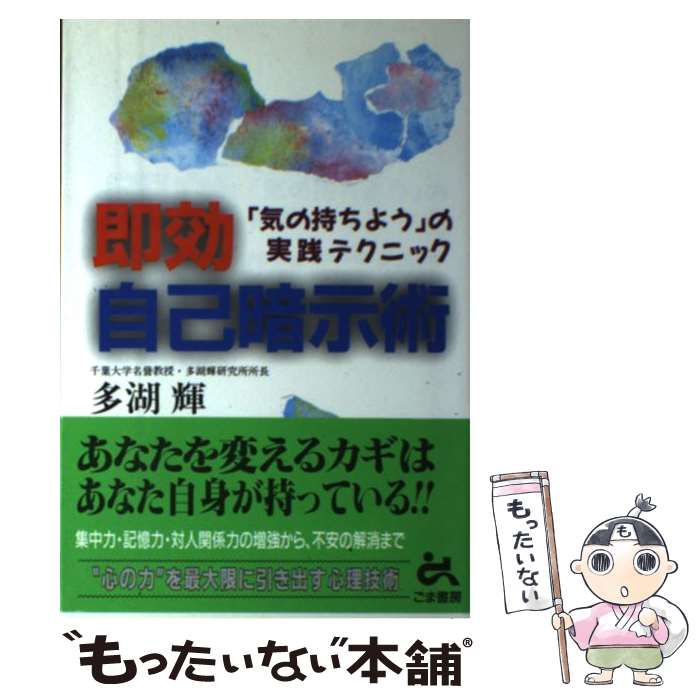 【中古】 即効自己暗示術 「気の持ちよう」の実践テクニック / 多湖 輝 / ごま書房 [単行本]【メール便送料無料】【あす楽対応】のサムネイル