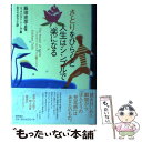 【中古】 さとりをひらくと人生はシンプルで楽になる / エックハルト・トール, Eckhart Tolle, あさり みちこ, 飯田 史彦 / 徳間書店 [単行本]【メール便送料無料】【あす楽対応】