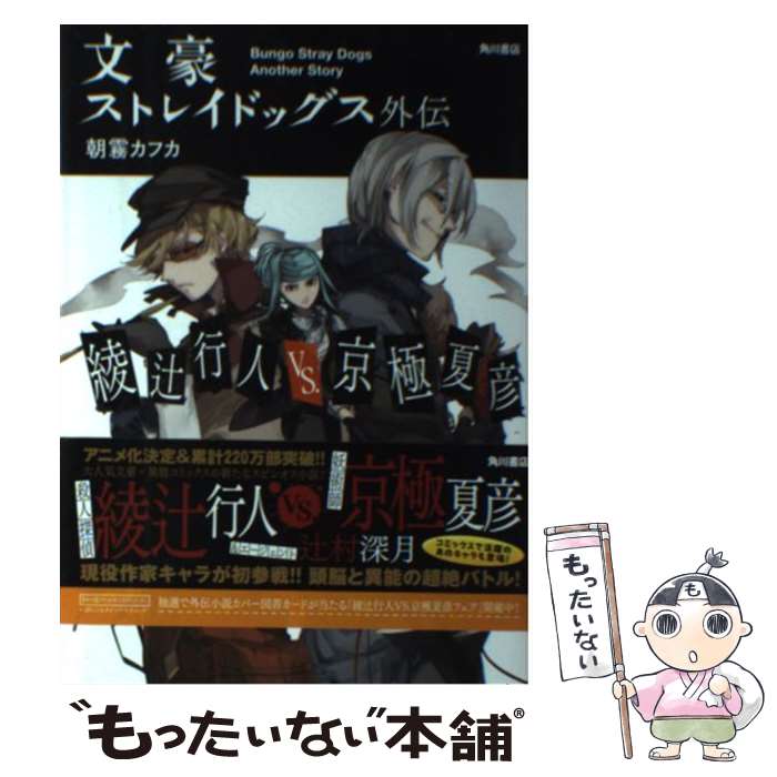 【中古】 綾辻行人VS．京極夏彦 文豪ストレイドッグス外伝 / 朝霧 カフカ / KADOKAWA/角川書店 単行本 【メール便送料無料】【あす楽対応】