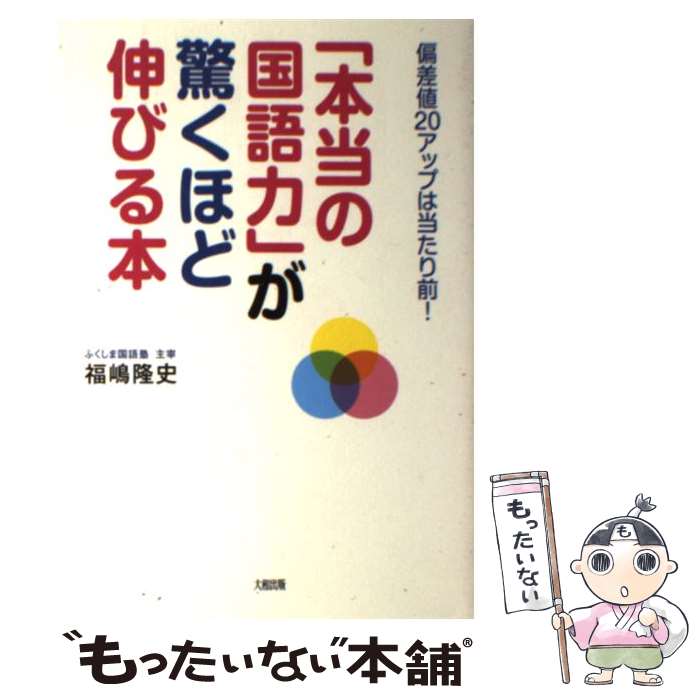 【中古】 「本当の国語力」が驚くほど伸びる本 偏差値20アップは当たり前！ / 福嶋 隆史 / 大和出版 [単行本]【メール便送料無料】【あす楽対応】