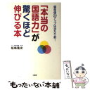 【中古】 「本当の国語力」が驚くほど伸びる本 偏差値20アップは当たり前！ / 福嶋 隆史 / 大和出版 単行本 【メール便送料無料】【あす楽対応】