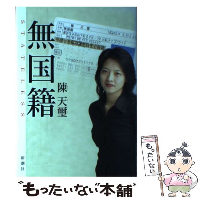 【中古】 無国籍 / 陳 天璽 / 新潮社 [単行本]【メール便送料無料】【最短翌日配達...