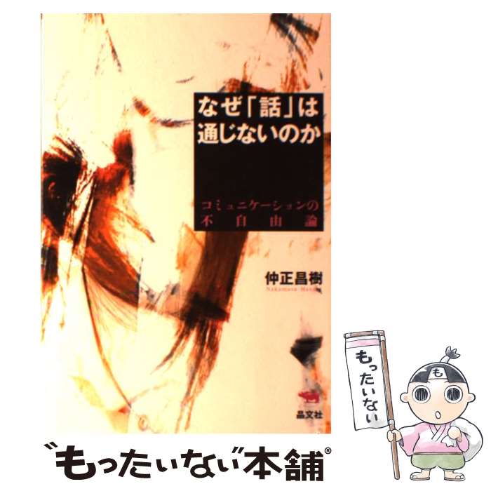 【中古】 なぜ「話」は通じないのか コミュニケーションの不自由論 / 仲正 昌樹 / 晶文社 [単行本]【メール便送料無料】【あす楽対応】