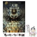 【中古】 いちばん詳しい「天使」がわかる事典 ミカエル メタトロンからグノーシスの天使まで / 森瀬 繚 / SBクリエイティブ 単行本 【メール便送料無料】【あす楽対応】