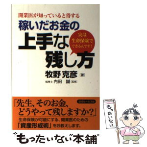 【中古】 稼いだお金の上手な残し方 開業医が知っていると得する / 内田 誠, 牧野 克彦 / 近代セールス社 [単行本]【メール便送料無料】【あす楽対応】